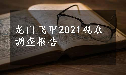 龙门飞甲2021观众调查报告