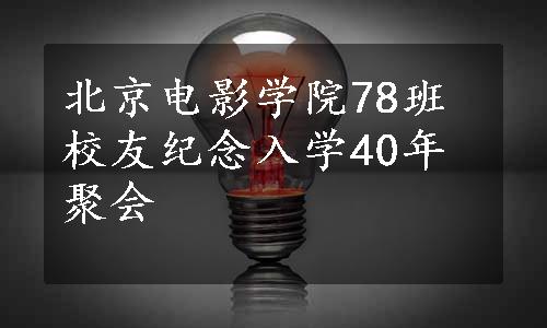 北京电影学院78班校友纪念入学40年聚会