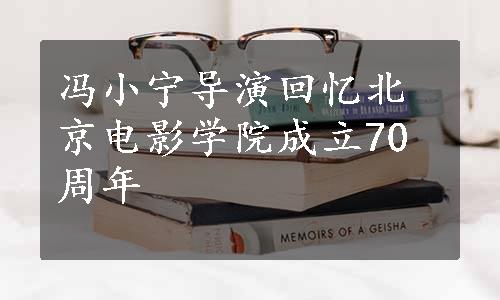 冯小宁导演回忆北京电影学院成立70周年