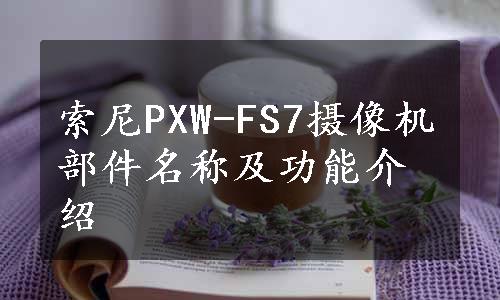 索尼PXW-FS7摄像机部件名称及功能介绍