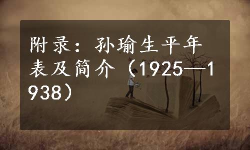 附录：孙瑜生平年表及简介（1925—1938）