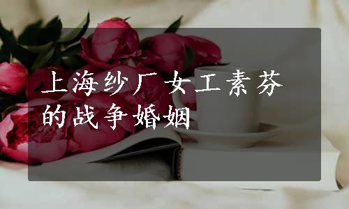 上海纱厂女工素芬的战争婚姻