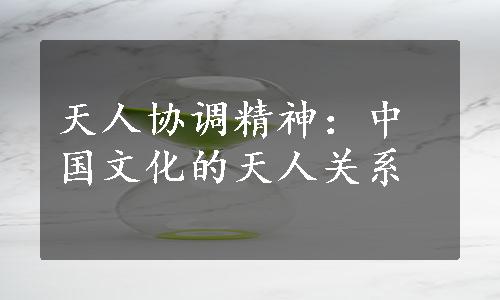 天人协调精神：中国文化的天人关系