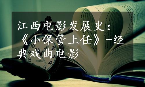 江西电影发展史：《小保管上任》-经典戏曲电影