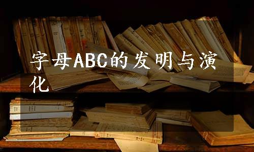 字母ABC的发明与演化