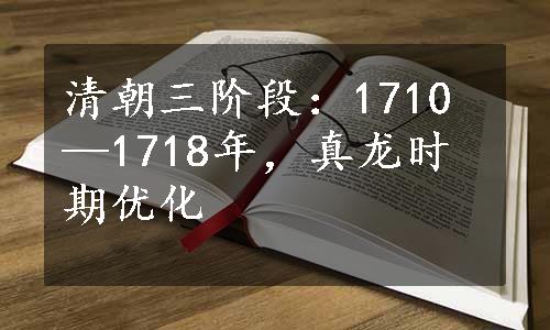 清朝三阶段：1710—1718年，真龙时期优化