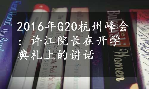 2016年G20杭州峰会：许江院长在开学典礼上的讲话