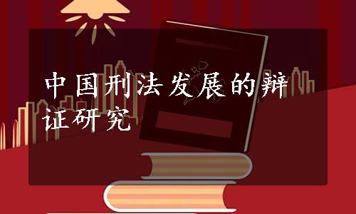 中国刑法发展的辩证研究
