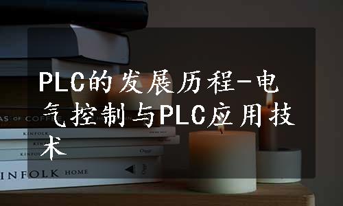 PLC的发展历程-电气控制与PLC应用技术