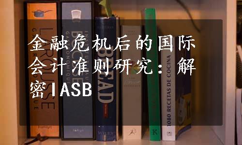 金融危机后的国际会计准则研究：解密IASB