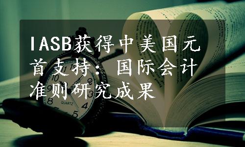 IASB获得中美国元首支持：国际会计准则研究成果