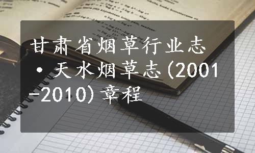甘肃省烟草行业志·天水烟草志(2001-2010)章程