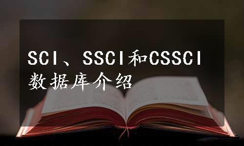 SCI、SSCI和CSSCI数据库介绍