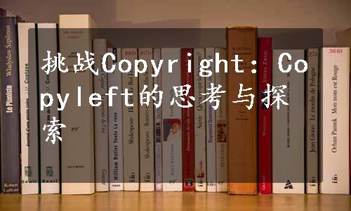 挑战Copyright：Copyleft的思考与探索