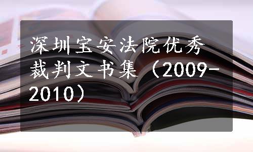 深圳宝安法院优秀裁判文书集（2009-2010）