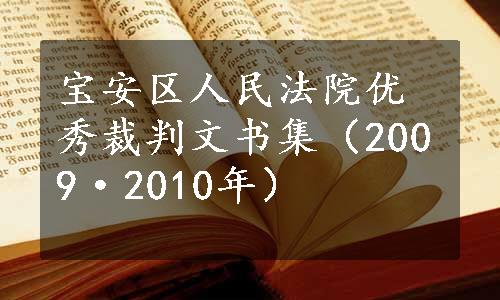 宝安区人民法院优秀裁判文书集（2009·2010年）