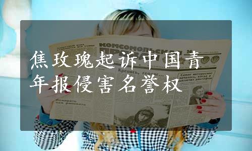 焦玫瑰起诉中国青年报侵害名誉权