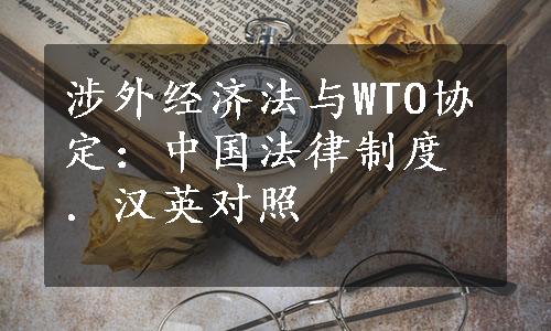 涉外经济法与WTO协定：中国法律制度．汉英对照