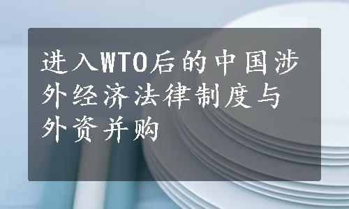 进入WTO后的中国涉外经济法律制度与外资并购
