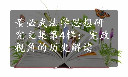 董必武法学思想研究文集第4辑：宪政视角的历史解读