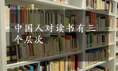 中国人对读书有三个层次
