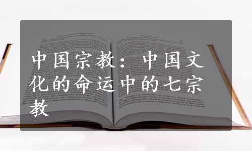 中国宗教：中国文化的命运中的七宗教
