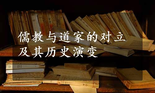 儒教与道家的对立及其历史演变