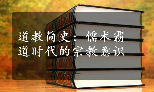 道教简史：儒术霸道时代的宗教意识
