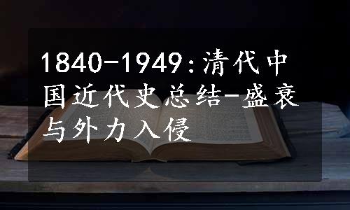 1840-1949:清代中国近代史总结-盛衰与外力入侵