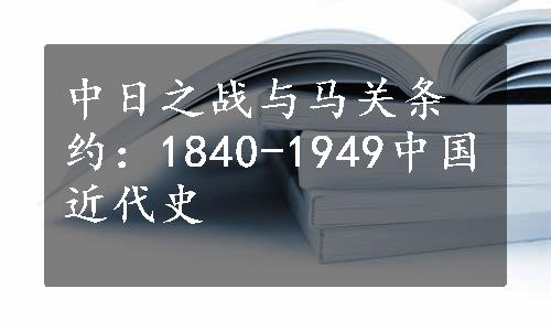中日之战与马关条约：1840-1949中国近代史