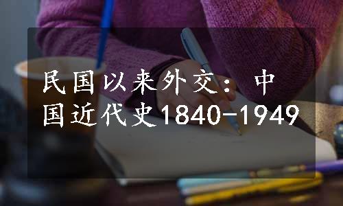 民国以来外交：中国近代史1840-1949