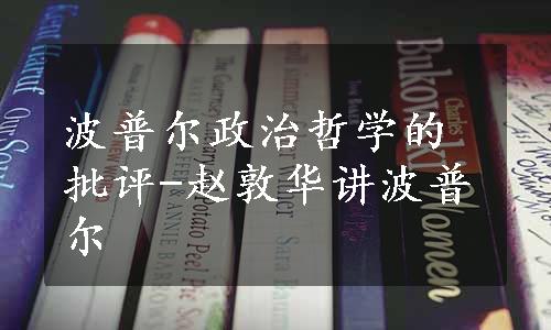 波普尔政治哲学的批评-赵敦华讲波普尔