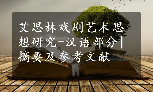 艾思林戏剧艺术思想研究-汉语部分|摘要及参考文献