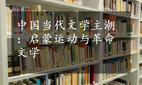 中国当代文学主潮：启蒙运动与革命文学