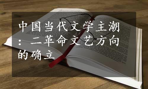 中国当代文学主潮：二革命文艺方向的确立