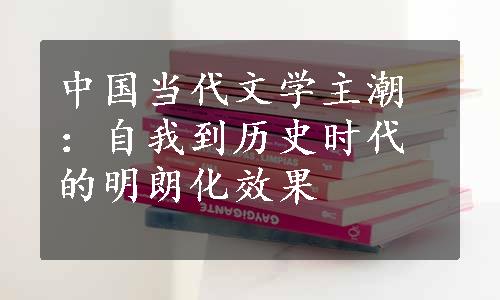 中国当代文学主潮：自我到历史时代的明朗化效果