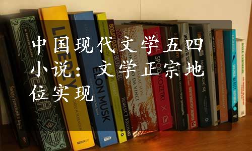 中国现代文学五四小说：文学正宗地位实现