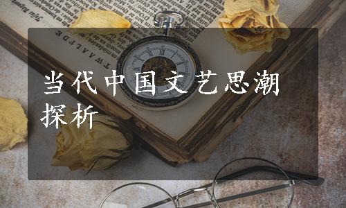 当代中国文艺思潮探析