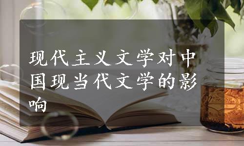 现代主义文学对中国现当代文学的影响