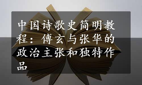 中国诗歌史简明教程：傅玄与张华的政治主张和独特作品