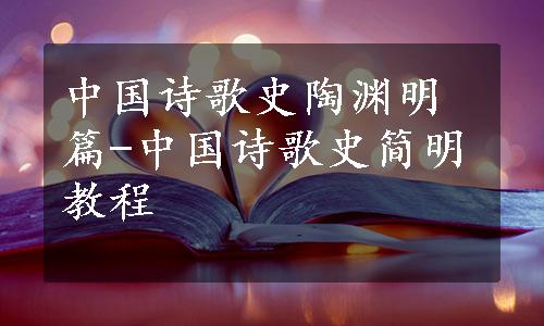 中国诗歌史陶渊明篇-中国诗歌史简明教程