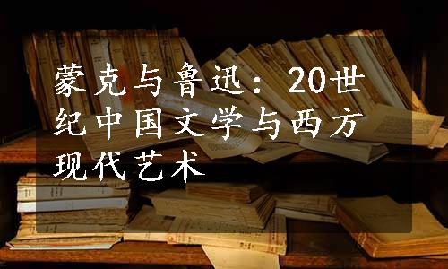 蒙克与鲁迅：20世纪中国文学与西方现代艺术