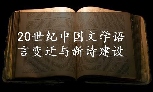 20世纪中国文学语言变迁与新诗建设