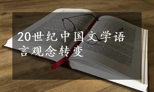 20世纪中国文学语言观念转变