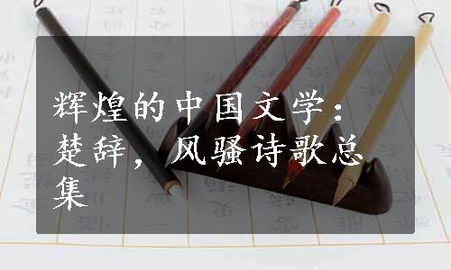 辉煌的中国文学：楚辞，风骚诗歌总集