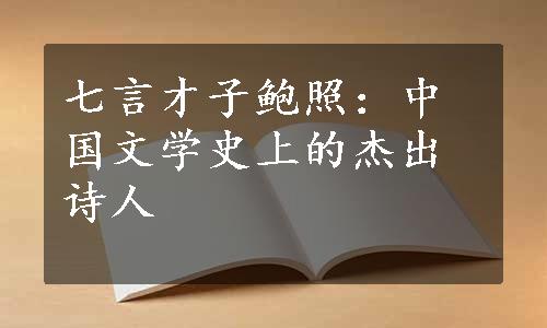 七言才子鲍照：中国文学史上的杰出诗人