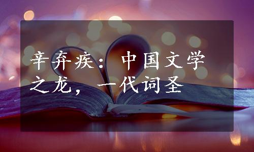 辛弃疾：中国文学之龙，一代词圣