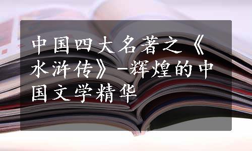 中国四大名著之《水浒传》-辉煌的中国文学精华