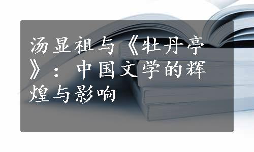 汤显祖与《牡丹亭》：中国文学的辉煌与影响