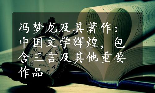 冯梦龙及其著作：中国文学辉煌，包含三言及其他重要作品